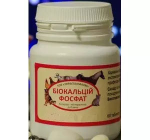 Кальцій фосфат таблетки (№ 60), Укрветбиофарм