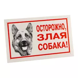 Табличка "Обережно, злий собака!" 021/3 Лорі