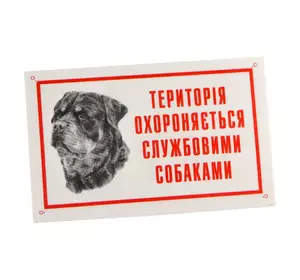 Табличка "Приватна територія охороняється служб.собаками" 021/2 Лорі