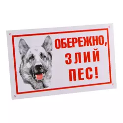 Табличка "Обережно, злий пес!" 021 Лорі