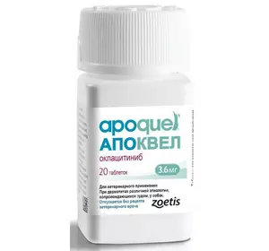 Апоквель (Apoquel) 3,6 мг для собак 100 таблеток (термін до 05.2024 р)