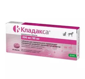 Кладакса 200 мг/50 мг жувальні таблетки для кішок і собак №10 таблеток (амаксицилін і клавуланова кислота)