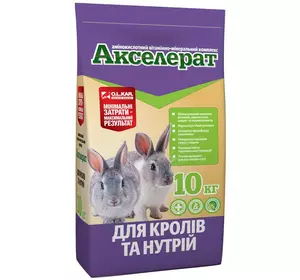 Акселерат для кроликів і нутрій (амінокислотний вітамінно-мінеральний комплекс), 10 кг O.L.KAR.