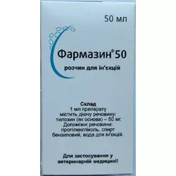 Фармазин 50 (Тилозин) 50 мл Huvepharma, Болгарія