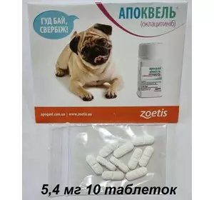Апоквель (Apoquel) 5,4 мг для собак 10 таблеток (термін до 12.2024 р) фасовані в zip пакет ОРІГИНАЛ