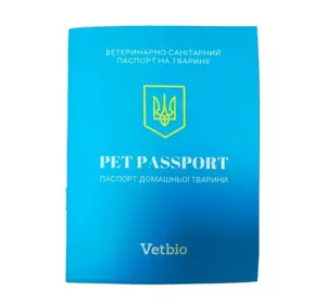 Ветеринарно-санітарний паспорт на тварину