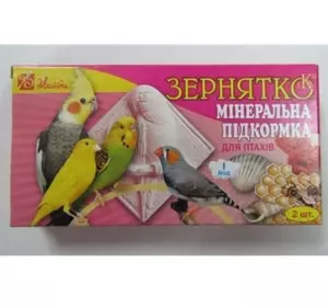 "Зернятко"-мінеральна підгодівля для птахів, з наповнювачем "Ракушняк" 30гр