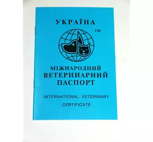 Ветеринарний паспорт для собак і кішок
