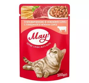 Збалансований вологий корм Мяу! для дорослих котів "З яловичиною в ніжному соусі" 100 г