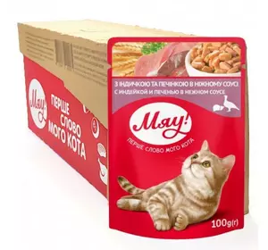 Збалансований вологий корм Мяу для дорослих котів "З індичкою та печінко в ніжному соусі" 100 г (блок 24 шт)
