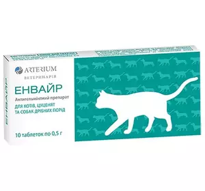 Енвайр ® антигельминтник для кішок (таблетки №10), Артеріум