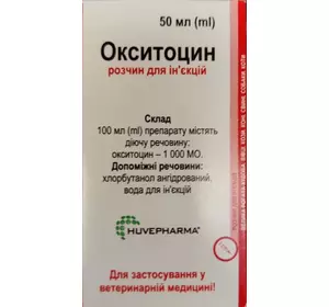 Окситоцин 10 ОД 50 мл Huvepharma Болгарія