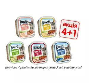 Повноцінний консервований корм Happy Cat Duo для кішок, Акція 4 + 1 (5 шт x 100 г) Повноцінний консервований корм Happy Cat Duo для кішок, Акція 4 + 1 (5 шт x 100 г)