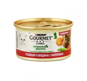 Gourmet Натуральні рецепти Консерви для кішок тушкована яловичина з морквою / 85 гр