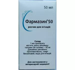 Фармазин 50 (Тилозин) 50 мл Huvepharma, Болгарія Фармазин 50 (Тилозин) 50 мл Huvepharma, Болгарія