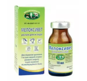 Мелоксивет 2% ін'єкц. 10 мл (протизапальний препарат)