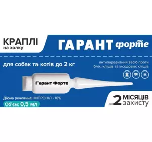 Краплі "Гарант Форте" від бліх та кліщів для собак та котів до 2 кг, (упак. 20 шт х 0.5 мл) Краплі "Гарант Форте" від бліх та кліщів для собак та котів до 2 кг, (упак. 20 шт х 0.5 мл)