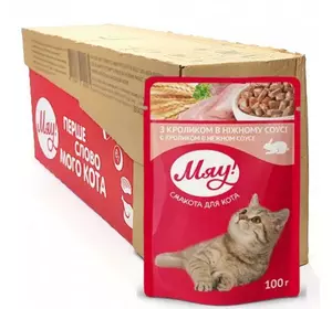 Збалансирований вологий корм Мяу! для дорослих котів "З кроликом в ніжному соусі" 100 г (блок 24 шт) Збалансирований вологий корм Мяу! для дорослих котів "З кроликом в ніжному соусі" 100 г (блок 24 шт)