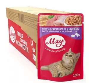 Збалансований вологий корм Мяу! для дорослих котів "Рагу з кроликом та індичкою" 85 г (блок 24 шт) Збалансований вологий корм Мяу! для дорослих котів "Рагу з кроликом та індичкою" 85 г (блок 24 шт)