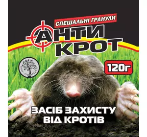 Антикрот 120 г Агромаксі Антикрот 120 г Агромаксі