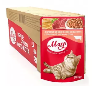 Збалансований вологий корм Мяу! для дорослих котів "З яловичиною в ніжному соусі" 100 г (блок 24 шт)