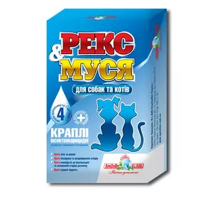 Краплі Рекс і Муся для кішок і собак упаковка №4 піпетки Краплі Рекс і Муся для кішок і собак упаковка №4 піпетки