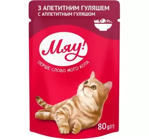 Збалансований вологий корм Мяу! для дорослих котів "З апетитним гуляшем", 80 г Збалансований вологий корм Мяу! для дорослих котів "З апетитним гуляшем", 80 г