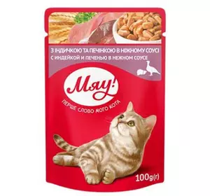 Збалансований вологий корм Мяу для дорослих котів "З індичкою та печінкою в ніжному соусі" 100 г