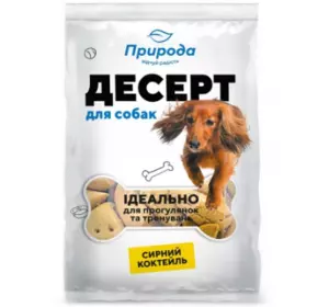 Ласощі для всіх порід собак Десерт "Сирний коктель" печиво для собак 100 г, Природа Ласощі для всіх порід собак Десерт "Сирний коктель" печиво для собак 100 г, Природа
